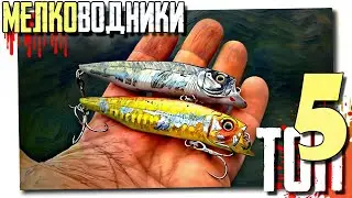 🔴 ВОБЛЕРЫ на ЩУКУ для мелководья!!! ТОП-5!!! 🔥🔥🔥