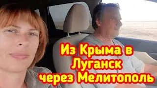 🔴 Из Крыма в Луганск через Мелитополь. Цены в Мелитополе. Как Нас Встречает Донбасс.