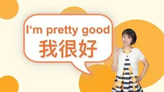 【我很好】I‘m pretty good in Chinese｜Chinese language learning