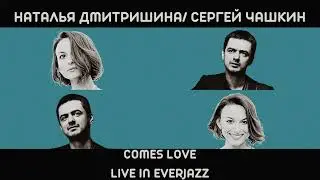 Наталья Дмитришина/Сергей Чашкин-Comes Love