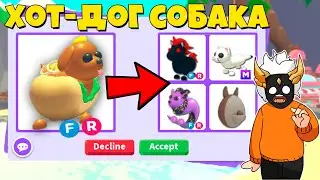 ЧТО ДАЮТ ЗА ФР ХОТ-ДОГГО в Adopt Me🌭🐶┃ROBLOX ADOPT ME