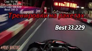 Тренировка MIKS Karting || ОБРАТКА || Best 33.229 || MIKS Sport || 24.10.2023