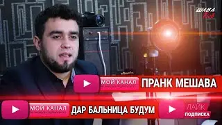 АЗ РУИ ПРАНК БАЛНИЦАДА ГАЛТИДИ ШАВА ТЮБ? 200000 ХАЗОР ШУДЕМ ТАШАКУР БА ШУМО