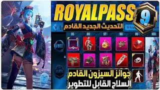 تم الاخترااااق😱السلاح المطور داخل السيزون 9 القادم+اضافات تحديث 3.4+اكواد فعالية رحلة البحث عن الكنز