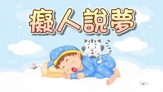 【 成語大全 】EP002《癡人說夢》有夢想是好事 但要付諸執行才能實現夢想喔｜故事繪本｜睡前故事 | 寓言故事 | 童話故事 | 學習故事 | 學習故事 |親子