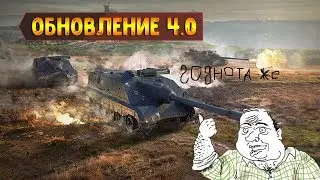 ОБНОВЛЕНИЕ 4.0 ► ПОЛНОЦЕННЫЙ ОБЗОР!! (КАРТА ФОРТ, ФР. ПТ-САУ, РЕЙТИНГОВЫЕ БОИ, БОНУСНЫЕ КЕЙСЫ)