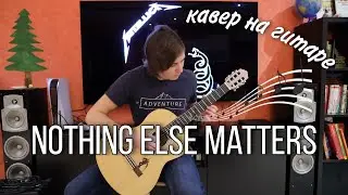 Metallica - Nothing else matters intro guitar cover/вступление на классической гитаре