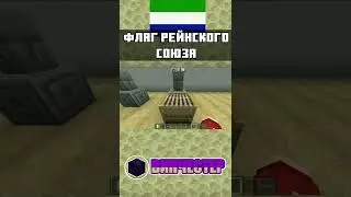 Флаг ПРУССИИ и РЕЙНСКОГО СОЮЗА | Minecraft Bedrock Edition | mcbe 