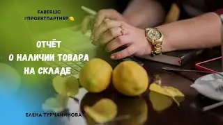 Отчёт о наличии товара Фаберлик на складе.