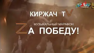 Музыкальный марафона «Zа Победу» на Киржач ТV