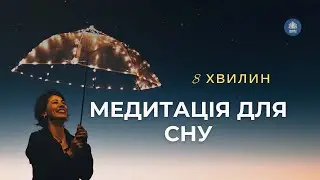Медитація для сну | для заспокоєння перед сном | медитація на ніч | як заснути за 10 хв