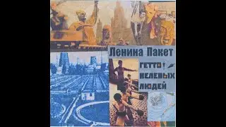 Ленина Пакет  -  весёлое звено (кавер версия)