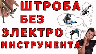 Как сделать штробу без электроинструмента?
