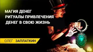 Магический ритуал привлечения финансов  в 