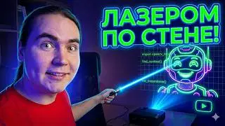 Как рисовать лазером на стене?