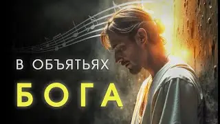 🎵 В ОБЪЯТЬЯХ БОГА — Христианская песня о милости, прощении и Отцовской любви. Слова Алексея Дунаева