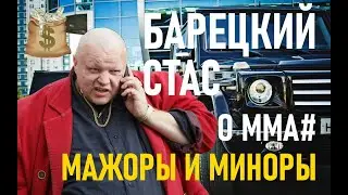 СТАС БАРЕЦКИЙ О СЕРИАЛЕ ММА#МАЖОРЫ И МИНОРЫ