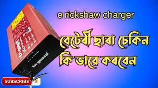 কোনো বেটাৰি লাগবেনা চাৰজাৰ চেকিং কৰতে/no battery onli machine/💡💡💡🎯🔋