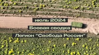 Боевая сводка Легиона "Свобода России" | Июль, 2024