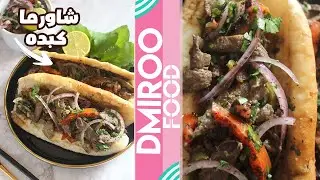 شاورما كبده بالطريقة التركية