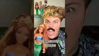 ПАПА НЕ ОТПУСКАЕТ ДОЧЬ РУСАЛКУ 😱 Ариэль и Тритон 