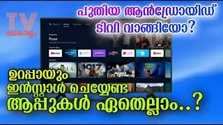 10 Best Apps YouShould install in new AndroidTV /  ടീവിയിൽ ഉറപ്പായും ഇൻസ്റ്റാൾ ചെയ്യേണ്ടുന്ന ആപ്പുകൾ