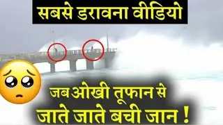 Tufan ka Live Video | Yass Tufan Ki Video | समुद्र का खतरनाक मंजर कैमरे में हुआ कैद #shorts