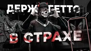 ДЕРЖУ ГЕТТО В СТРАХЕ / GTA 5 RP / MAJESTIC RP / LAS VEGAS