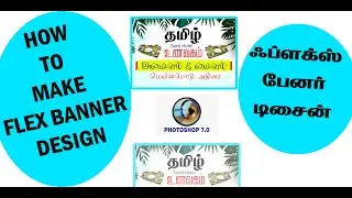 ப்ளெக்ஸ் பேனர் டிசைன் செய்வது - போட்டோஷாப் - Flex Banner Design Simple  - Photoshop 7.0