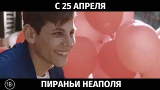 Пираньи Неаполя, 18+