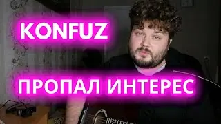 Konfuz – Пропал интерес (кавер песни под гитару) аккорды и текст в описании 2021 (полная версия)