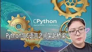 CPython：在Python与C语言效率之间架起桥梁，推动创新和增长