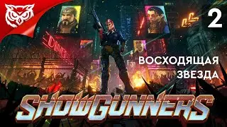 ВОСХОДЯЩАЯ ЗВЕЗДА ➤ Showgunners ➤ Прохождение #2
