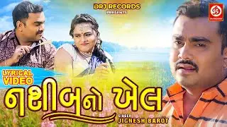 Naseeb No Khel HD(નસીબ નો ખેલ) | Jignesh Barot |  Jyoti Sharma | Lyrical  Song 2023