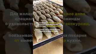 Экскурсия в пекарню — возможность увидеть все своими глазами
