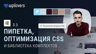 Elementor 3.3 — пипетка, оптимизация CSS, комплекты шаблонов