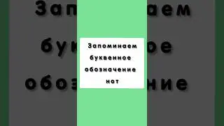 Буквенное обозначение нот 