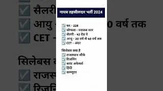 नायब तहसीलदार भर्ती 2024 | Rajasthan Naib tehsildar New vacancy 2024 |#shorts #naibtehsildar2024