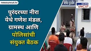 पुरंदरच्या नीरा येथे गणेश मंडळ, ग्रामस्थ आणि पोलिसांची संयुक्त बैठक