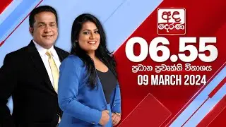 අද දෙරණ 6.55 ප්‍රධාන පුවත් විකාශය - 2024.03.09 | Ada Derana Prime Time News Bulletin