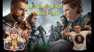 📢ДЕРЖИМ ТОП!📢 + РОЗЫГРЫШ📢  75 Vikings:War of Clans