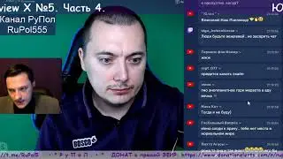 Юрий Тимовский. Interview X №5. Часть 4.