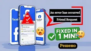 Как исправить ошибку отправки запроса в друзья на Facebook (2025)