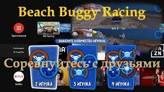 The BB Racing TV game can be played with friends (two, three or four players on a TV screen)