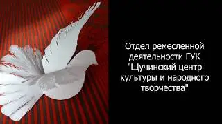 Мастер-класс  голубь мира 