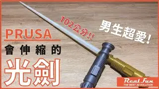 【跟著RealFun動起來!!】人人都必備一把帥氣光劍 3D Printing Star Wars Lightsaber