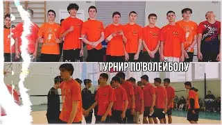ТУРНИР ПО ВОЛЕЙБОЛУ // УСПЕХ или ПРОВАЛ