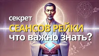 [Запись Вебинара] Про сеансы Рейки (рэйки) | Что такое сеансы Рейки | Виды сеансов Рейки