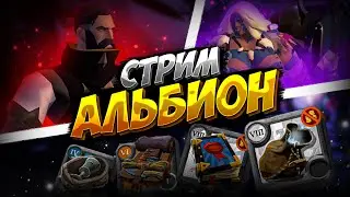 АЛЬБИОН ОНЛАЙН | КОРАПТЫ/МГЛА/АВАЛОН | РОЗЫГРЫШ ПРЕМИУМА | ЕВРОПЕЙСКИЙ СЕРВЕР | ALBION ONLINE