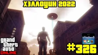 GTA Online #326: Хэллоуин 2022